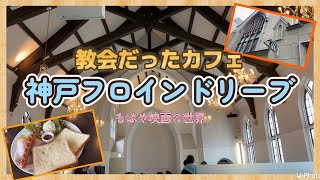 【神戸】教会がカフェに！？超映えオシャレカフェ『フロインドリーブ』に行って来ました！デートにもオススメ！ [upl. by Kasper982]