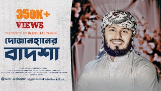 রাজকুমার গানের ইসলামিক ভার্সন গজল  দো জাহানের বাদশা তুমি  Rajkumar  Shakib Khan। Habibulla Tahsin [upl. by Walworth]