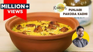 Punjabi Pakoda Kadhi  पंजाबी पकौड़ा कढ़ी  Kadhi Pakoda easy recipe  Chef Ranveer Brar [upl. by Alan102]