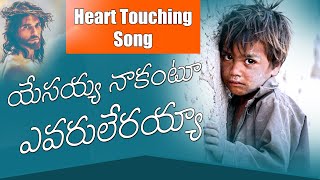 యేసయ్య నాకంటూ ఎవరూ లేరయ్యా yesayya nakantu yevaru lerayya l jesus songs l John Gospel Songs [upl. by Seward]