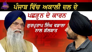 Podcast with Gurpartap Singh Wadala  ਅਕਾਲੀ ਦਲ ਦੇ ਅਹਿਮ ਖੁਲਾਸੇ  ਜਸਪ੍ਰੀਤ ਅਟਾਰਨੀ ਦੀ ਕੀਤੀ ਪ੍ਰਸੰਸਾ [upl. by Rahel656]