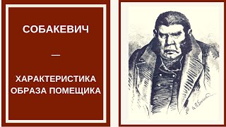 СОБАКЕВИЧ — образ помещика в поэме Гоголя «Мертвые души» [upl. by Gahan]