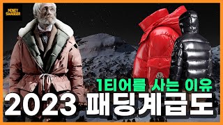 명품 패딩 계급도 순위 추천  1티어부터 4티어까지 베스트 9 [upl. by Nisotawulo]