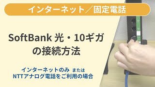 SoftBank 光・10ギガの接続方法（インターネットのみご利用 または NTTアナログ電話をご利用の場合）［SoftBank 光］ [upl. by Nikita]