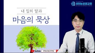 데살로니가전서 5장 23절  24절 하루 10분 말씀묵상 280회 김정민 목사 아침 묵상 성경 읽기 [upl. by Yelreveb]