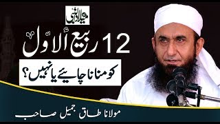 12 Rabi Ul Awwal Special Bayan by Molana Tariq Jameel Latest 17 November 2018 [upl. by Neddie]