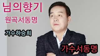 님의향기노래하승희원곡서동명작사서동명작곡하승희편곡정경천선생님금영번호22355 [upl. by Flanna]