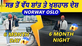 Norway 🇳🇴 Oslo ਸਭ ਤੋਂ ਵੱਧ ਸ਼ਾਂਤ ਤੇ ਖੁਸ਼ਹਾਲ ਦੇਸ਼ 6 Month Day  6 Month Night [upl. by Euqenimod]