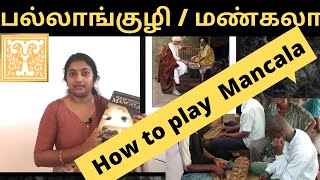 History pallanguli how to play mancala game in tamil மண்கலா விளையாடும் விதிகள்indoorgames [upl. by Aciretehs]