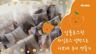 사브레 쿠키 사브작 굽기 [upl. by Sugna]