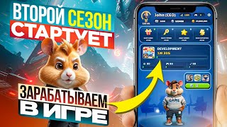 Второй сезон Hamster Kombat НАЧИНАЕТСЯ Как ЗАРАБОТАТЬ токены HMSTR в Хомяке [upl. by Sixela]