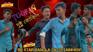 Dushtu Kokil  দুষ্টু কোকিল  Toofan  Kona Akassh দুষ্টুকোকিল BDstarbanglaEntertainment [upl. by Aliab439]