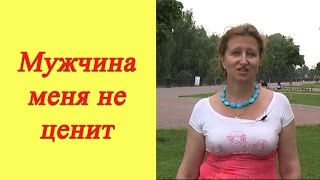 Мужчина меня не ценит Как строить отношения в паре чтобы мужчина ценил и любил [upl. by Critchfield485]