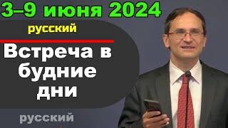 Встреча в будние дни 3–9 июня 2024 русски [upl. by Anigar]