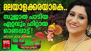 സുജാത പാടിയ ഏറ്റവും ഹിറ്റായ ഓണപ്പാട്ട്  Onam Songs Malayalam  Onam Songs  Sujatha Onam Song [upl. by Analeh]