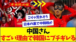 中国「韓国代表は恥だ、叩き潰す」 [upl. by Rollie]