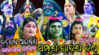 ସମ୍ପୂର୍ଣ ରାବଣ ବଧଭାଇରାଲ ନାରଦRamanatakOdia RamleelaSaranakulaLadubabaJhul Nitai Jhul [upl. by Arocet]