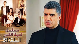 Kaderimin Yazıldığı Gün مسلسل لعبة القدر الحلقة 31 [upl. by Autum]