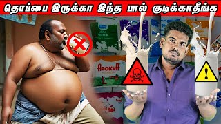 தொப்பை இருக்கா இந்த பால் குடிக்காதீங்க Milk Guidetamilguru tamilinformation naveenbharathi [upl. by Kamaria]