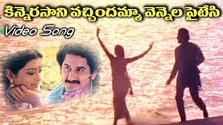 KINNERASANI VACHINDAMMA VENNELA PAITESI  VIDEO SONG  SUMAN  BHANU PRIYA  TELUGU CINE CAFE [upl. by Ydnamron]