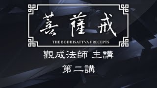 粵語中文字幕 菩薩戒  第二講  觀成法師主講 [upl. by Rafe]