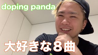 doping pandaの好きな曲ランキング作ってみた [upl. by Edita]