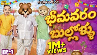 భీమవరం బుల్లోళ్ళు  Sankranthi Series EP1  MCA  Middle Class Abbayi  Funmoji  Infinitum Media [upl. by Trellas511]