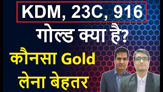 Why KDM Gold Ban  Difference KDM Gold 916 23C 22CT  कौनसा Gold लेना बेहतर  Gold Price today [upl. by Stromberg]