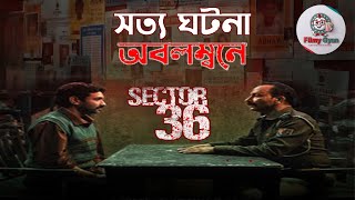 Sector 36 review in bengali True story Vikrant Massey Deepak dobriyal review Netflix Sector 36 [upl. by Powers820]