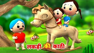 lakadi ki kathi amp mittu mittu tota song  लकड़ी की काठी kids poem hindi kids rhymes  nursery rhyme [upl. by Eidnar]