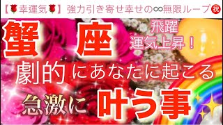 蟹 座🌏【感動🥹】劇的に引き寄せる飛躍のステージ🎆今がどんな状況でも一変する奇跡の可能性🌈急激に叶う事🌹深掘りリーディング潜在意識ハイヤーセルフ蟹座 [upl. by Dorella]