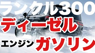 【ランクル300】ガソリンエンジンとディーゼルエンジンのスペック [upl. by Pare]