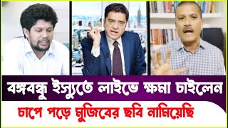 হঠাৎ বঙ্গবন্ধুর প্রশংসায় পঞ্চমুখ চাপে পড়ে মুজিবের ছবি নামিয়েছি Asif Nazrul  Sheikh Hasina [upl. by Retsam]