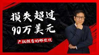 不读产权报告 佛州房主损失90万美元 产权报告还有哪些坑 [upl. by Burck774]