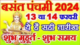 Basant Panchami Kab Hai 13 Ya 14 February  Basant Punchmi Saraswati Puja 2024 Date बसंत पंचमी कब है [upl. by Nylesaj]