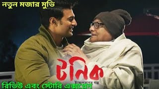 টনিক Tonic movie Review and story explained new Bengali movie dev [upl. by Jacquelyn193]