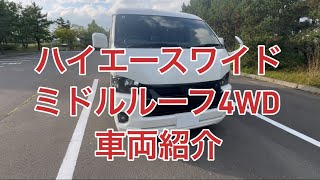 ハイエースワイド車両紹介 [upl. by Carlton51]