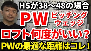 ロフト角43°のPWは何ヤード飛ぶのか？HSが38～48の場合、PWのロフト角はコレが目安です！ロフト40°以下～46°まで、HS別の距離の目安もご紹介します。【クラブセッティング】【吉本巧】 [upl. by Leinto445]