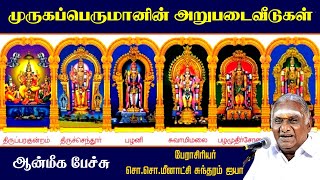 முருகப்பெருமானின் அறுபடைவீடுகள் ஆன்மீக பேச்சு  Tamil God Murugan History  So So Meenakshi Sundaram [upl. by Noirda825]