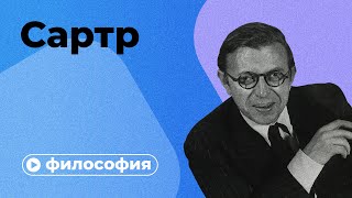 Философия Сартра за 10 минут [upl. by Leoj]