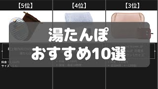 【省エネで温まる】湯たんぽのAmazonおすすめ人気ランキング10選【2022年】 [upl. by Eilahtan84]