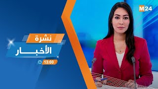 نشرة الواحدة زوالا ليوم الخميس 14 نونبر 2024 [upl. by Eiramalegna]