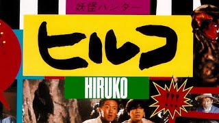 Hiruko The Goblin 1991  Original Trailer Shinya Tsukamoto [upl. by Oriane292]