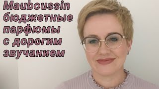 Обзор парфюмов MauboussinБюджетный бренд Стойкиешлейфовые ароматы [upl. by Nyleve]