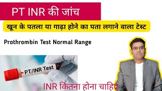 PT INR Test Use Normal Range and High amp Low Blood Levels Explained  Price in Hindi [upl. by Pauli]