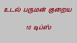 உடல் பருமன் குறைய 10 டிப்ஸ் udal paruman kuraiya valigaL [upl. by Ahseeyt702]