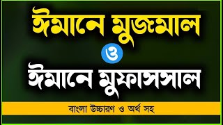 ঈমানে মুজমাল ও মুফাসসাল  Iman e Mujmal and Mufassal  ঈমানে মুজমাল  imane mujmal [upl. by Marris]