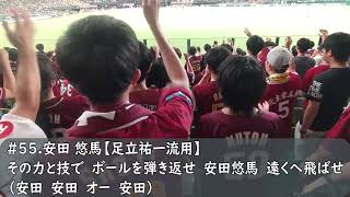 楽天イーグルス 安田悠馬応援歌【足立祐一流用】（歌詞付き）ベルーナドーム 2024912 [upl. by Bergeman657]