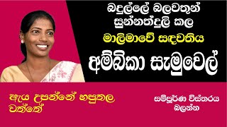 AMBIKA SAMUEL NPP Badulla වතුකරයම උඩු යටිකුරු කරපු අම්බිකා සැමුවෙල් [upl. by Glick871]