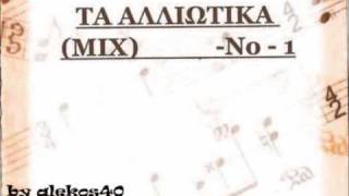 DJHLIOS  ΤΑ ΑΛΛΙΩΤΙΚΑ  1 of 8  »  SPECIAL PALIA LAIKA  NON STOP GREEK MUSIC [upl. by Nahtnaoj]